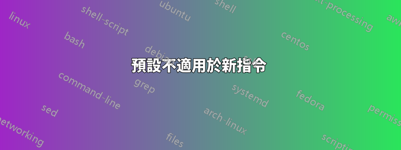 預設不適用於新指令