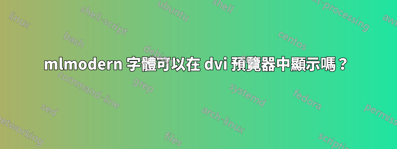 mlmodern 字體可以在 dvi 預覽器中顯示嗎？