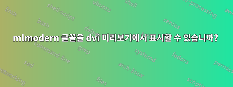 mlmodern 글꼴을 dvi 미리보기에서 표시할 수 있습니까?