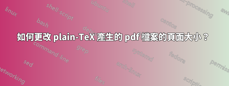 如何更改 plain-TeX 產生的 pdf 檔案的頁面大小？