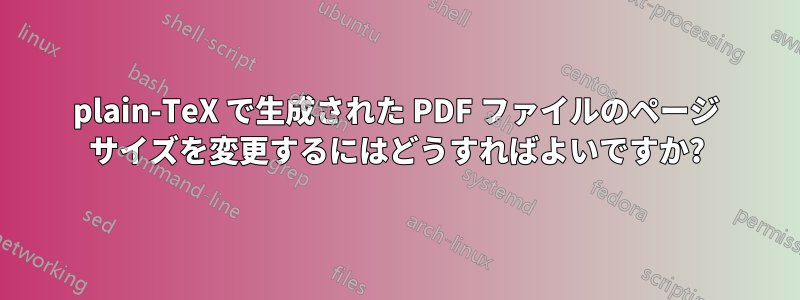 plain-TeX で生成された PDF ファイルのページ サイズを変更するにはどうすればよいですか?