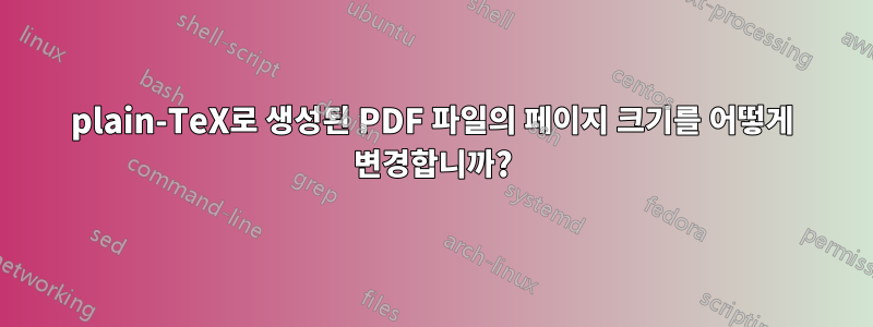 plain-TeX로 생성된 PDF 파일의 페이지 크기를 어떻게 변경합니까?