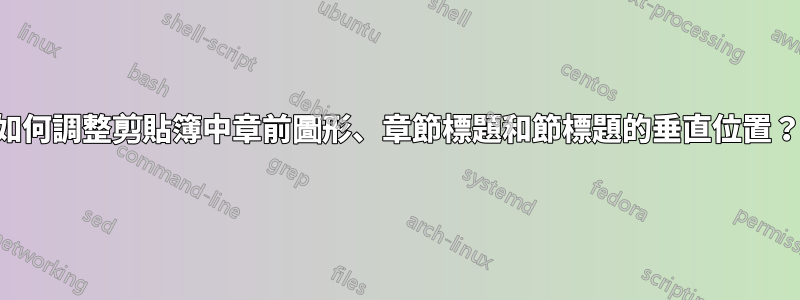 如何調整剪貼簿中章前圖形、章節標題和節標題的垂直位置？