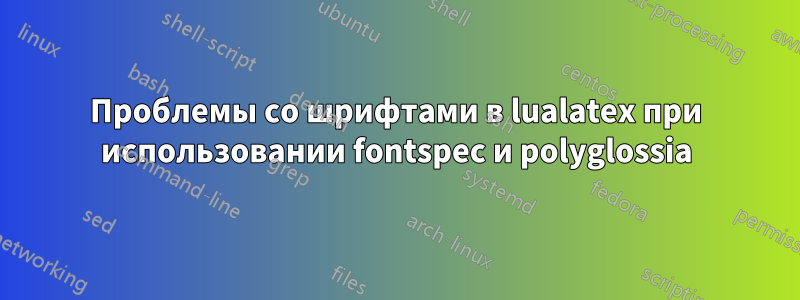 Проблемы со шрифтами в lualatex при использовании fontspec и polyglossia