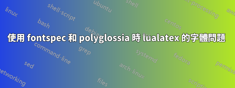 使用 fontspec 和 polyglossia 時 lualatex 的字體問題