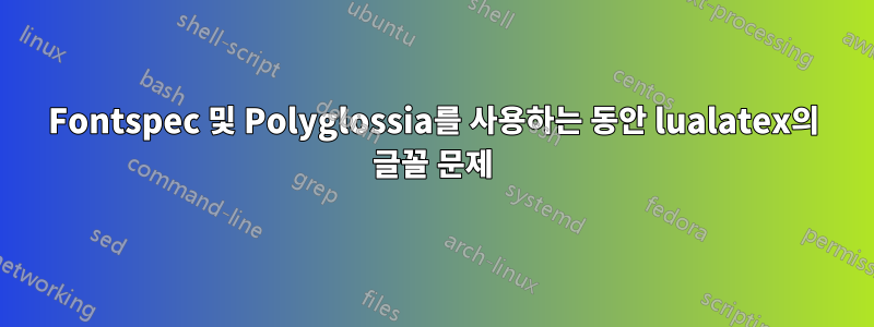 Fontspec 및 Polyglossia를 사용하는 동안 lualatex의 글꼴 문제