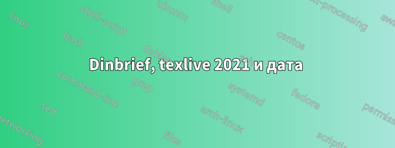 Dinbrief, texlive 2021 и дата