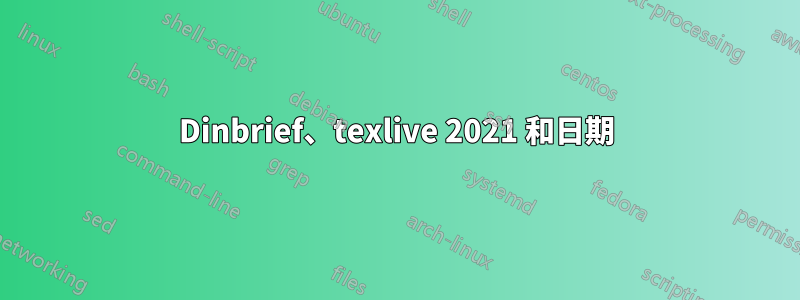 Dinbrief、texlive 2021 和日期