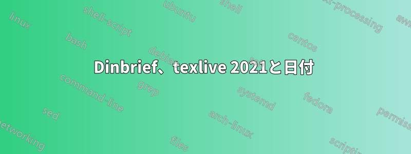 Dinbrief、texlive 2021と日付