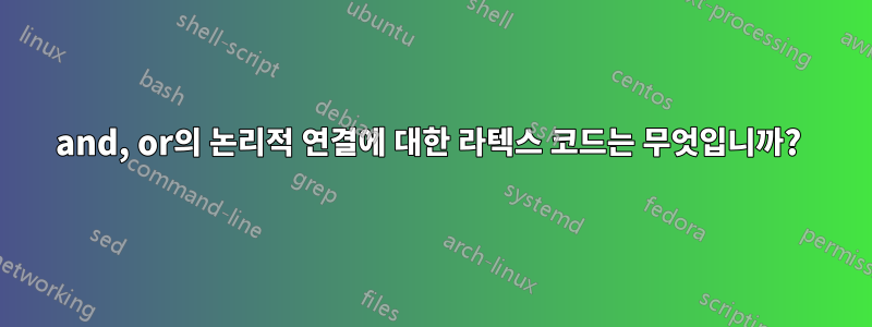 and, or의 논리적 연결에 대한 라텍스 코드는 무엇입니까? 