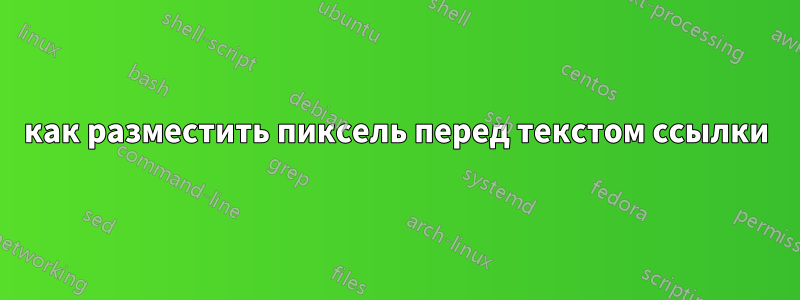 как разместить пиксель перед текстом ссылки