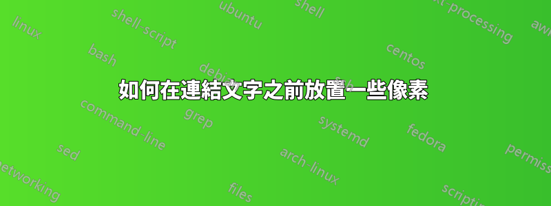 如何在連結文字之前放置一些像素