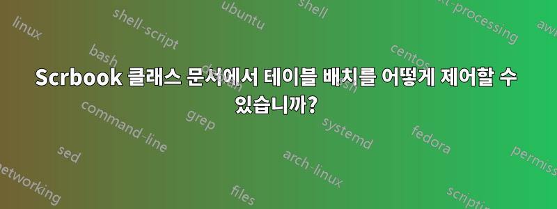 Scrbook 클래스 문서에서 테이블 배치를 어떻게 제어할 수 있습니까?