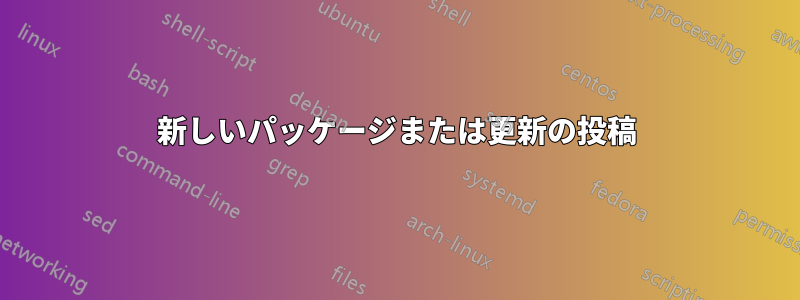 新しいパッケージまたは更新の投稿