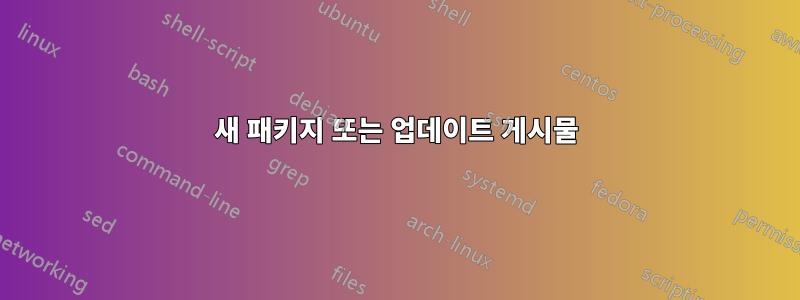 새 패키지 또는 업데이트 게시물