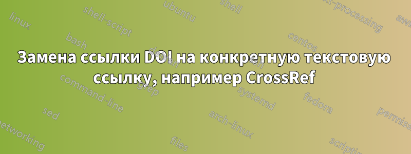 Замена ссылки DOI на конкретную текстовую ссылку, например CrossRef