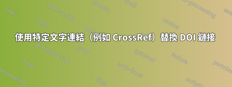 使用特定文字連結（例如 CrossRef）替換 DOI 鏈接