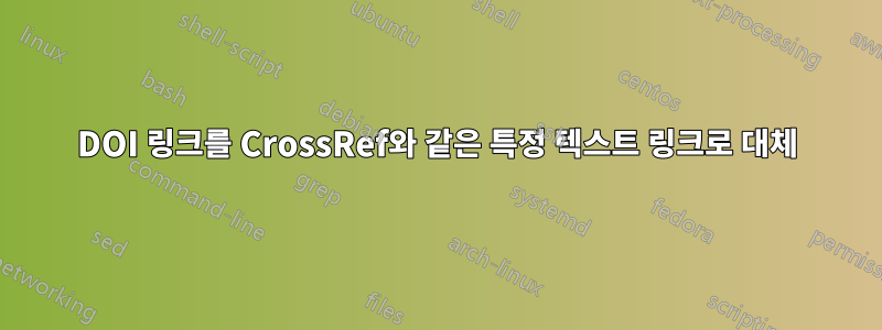 DOI 링크를 CrossRef와 같은 특정 텍스트 링크로 대체