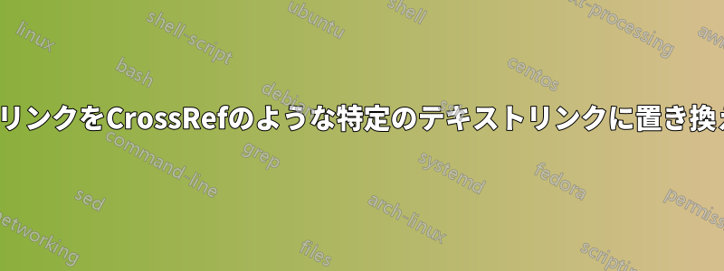 DOIリンクをCrossRefのような特定のテキストリンクに置き換える