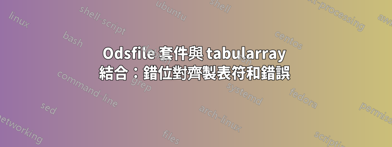 Odsfile 套件與 tabularray 結合：錯位對齊製表符和錯誤