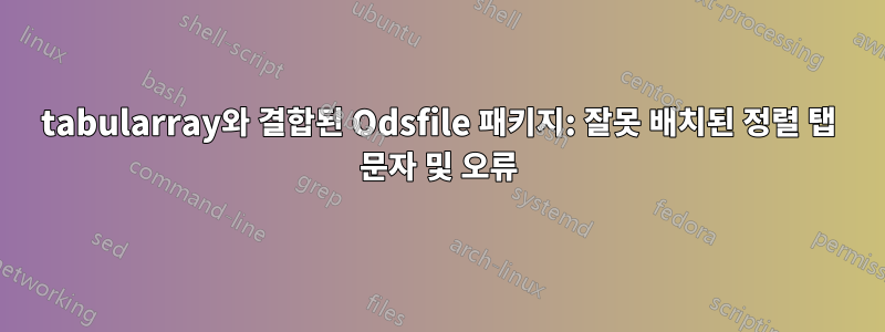 tabularray와 결합된 Odsfile 패키지: 잘못 배치된 정렬 탭 문자 및 오류