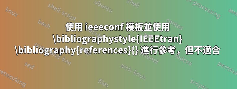 使用 ieeeconf 模板並使用 \bibliographystyle{IEEEtran} \bibliography{references}{} 進行參考，但不適合