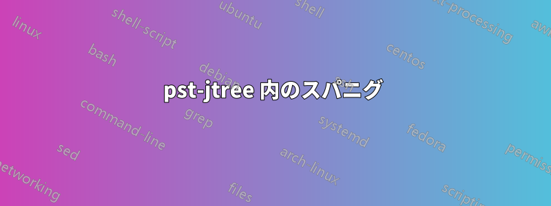 pst-jtree 内のスパニグ