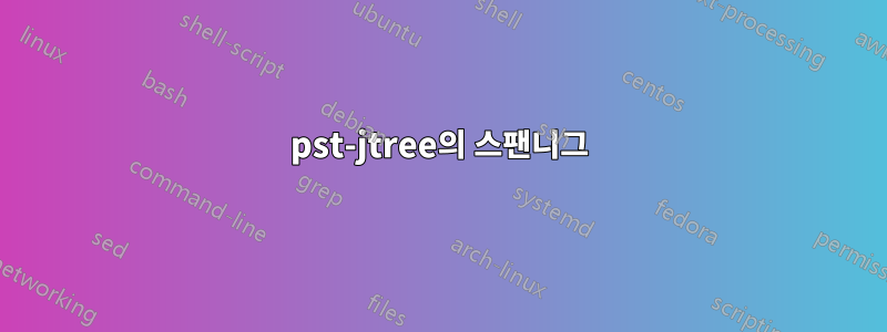 pst-jtree의 스팬니그