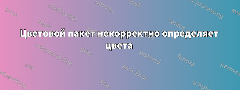 Цветовой пакет некорректно определяет цвета