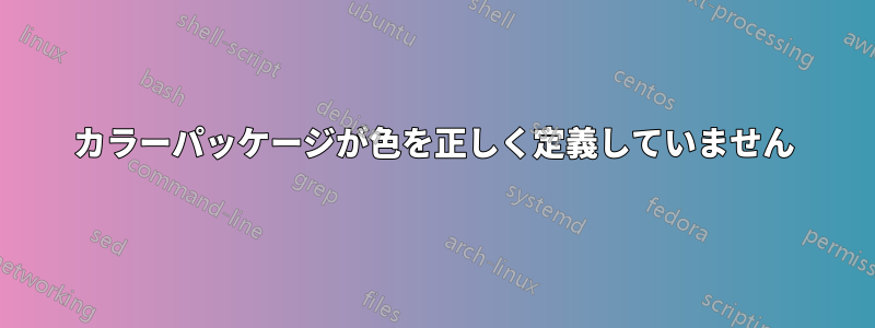 カラーパッケージが色を正しく定義していません