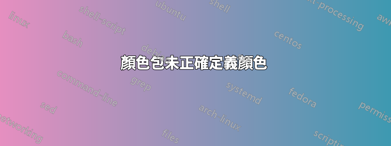 顏色包未正確定義顏色