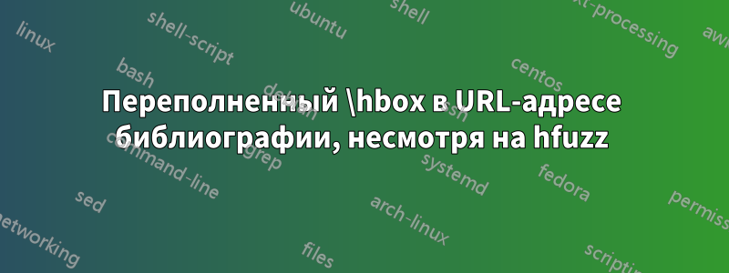 Переполненный \hbox в URL-адресе библиографии, несмотря на hfuzz