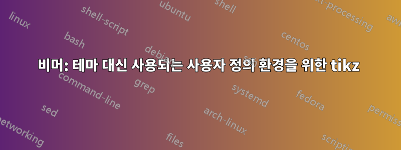 비머: 테마 대신 사용되는 사용자 정의 환경을 위한 tikz