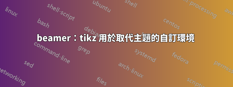 beamer：tikz 用於取代主題的自訂環境