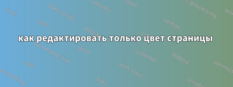 как редактировать только цвет страницы