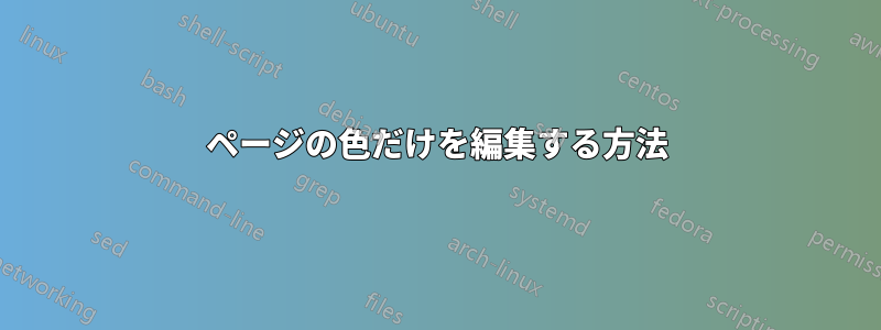 ページの色だけを編集する方法