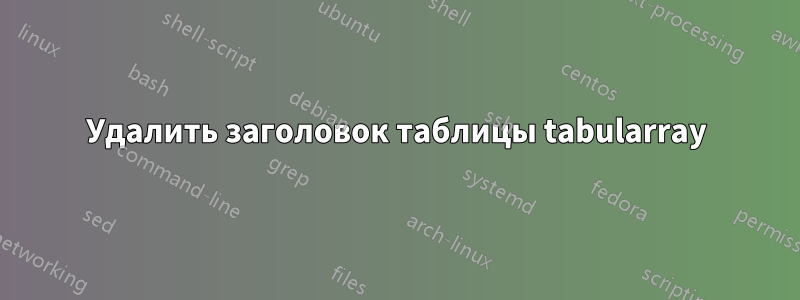 Удалить заголовок таблицы tabularray