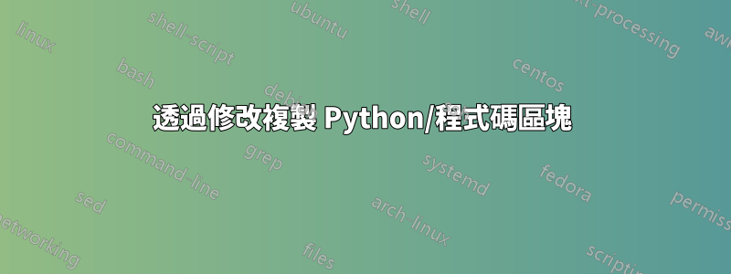 透過修改複製 Python/程式碼區塊