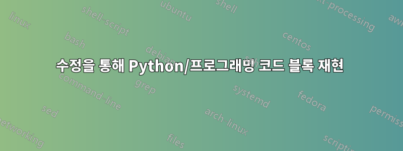 수정을 통해 Python/프로그래밍 코드 블록 재현