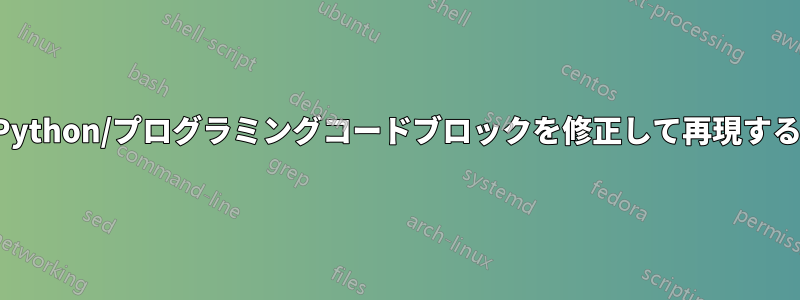 Python/プログラミングコードブロックを修正して再現する