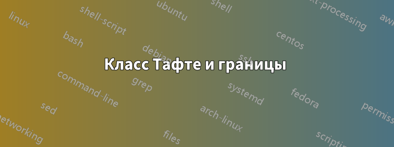 Класс Тафте и границы