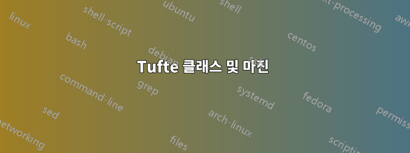 Tufte 클래스 및 마진