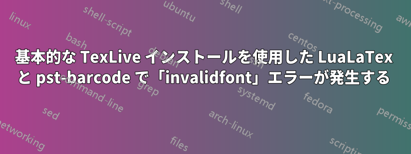 基本的な TexLive インストールを使用した LuaLaTex と pst-barcode で「invalidfont」エラーが発生する