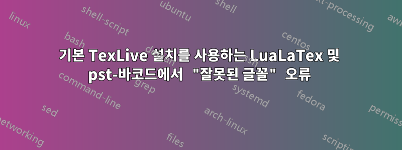 기본 TexLive 설치를 사용하는 LuaLaTex 및 pst-바코드에서 "잘못된 글꼴" 오류