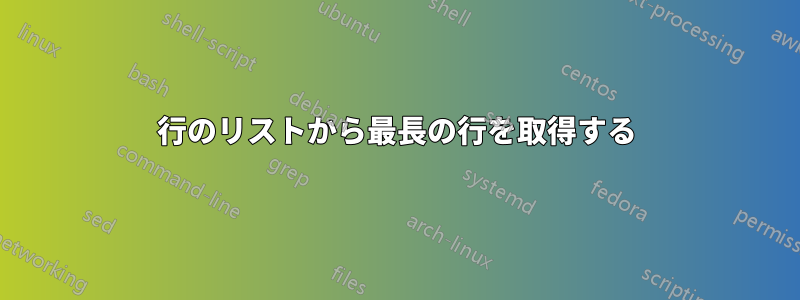 行のリストから最長の行を取得する