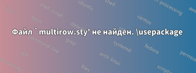 Файл `multirow.sty' не найден. \usepackage