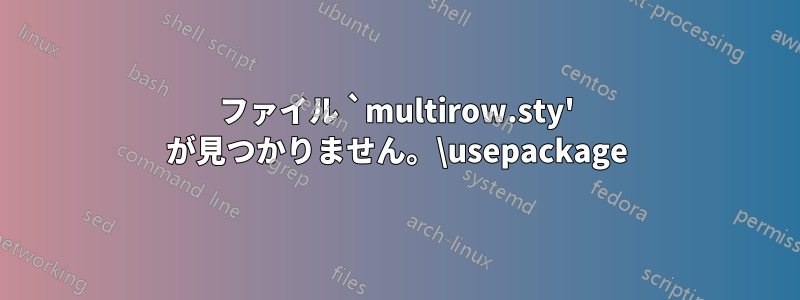 ファイル `multirow.sty' が見つかりません。\usepackage