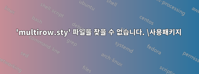 'multirow.sty' 파일을 찾을 수 없습니다. \사용패키지