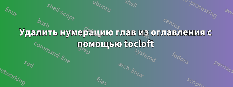 Удалить нумерацию глав из оглавления с помощью tocloft