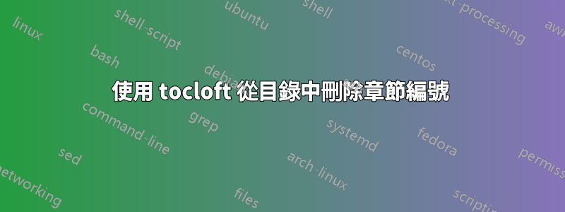 使用 tocloft 從目錄中刪除章節編號